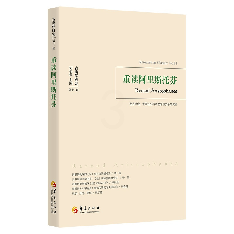[正版]图书重读阿里斯托芬刘小枫 主编 贺方婴执行主编9787522205007华夏出版社有限公司