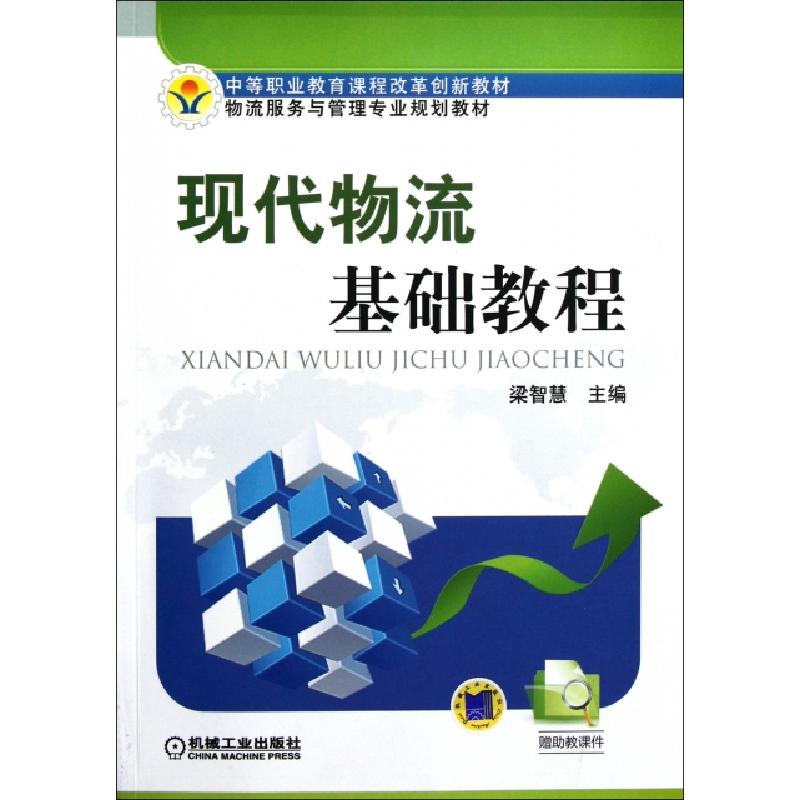 正版新书】现代物流基础教程(物流服务与管理专业规划教材)梁智慧