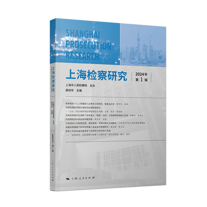 正版新书】上海检察研究(2024年第1辑)龚培华 主编978720818862
