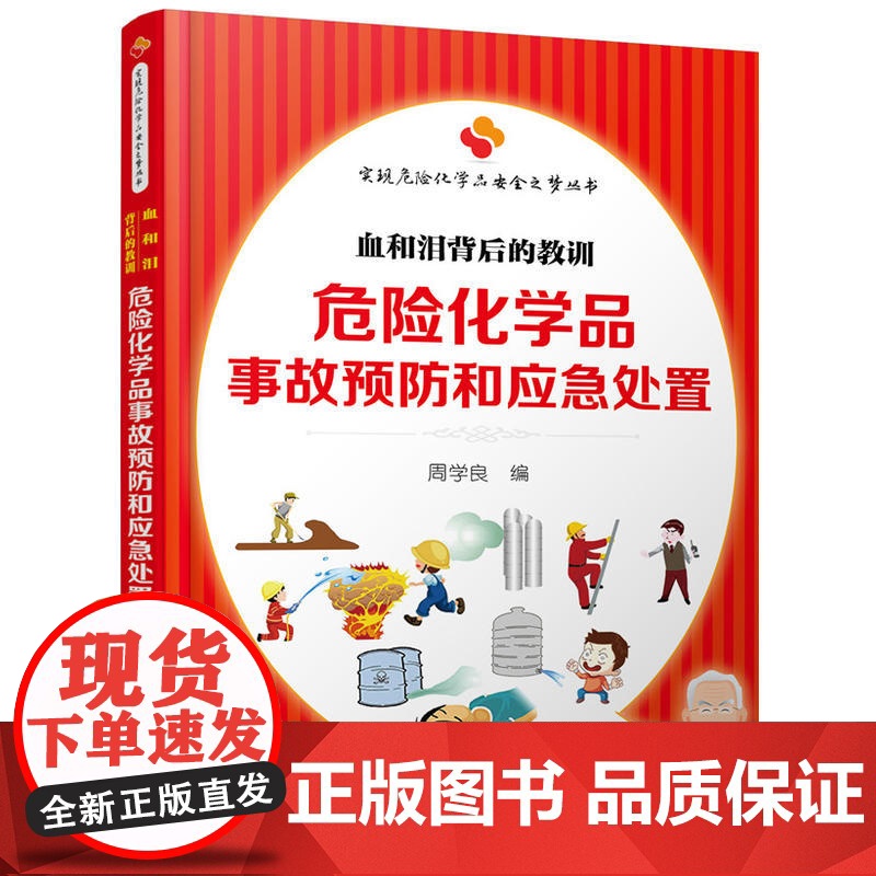 实现危险化学品安全之梦丛书--危险化学品亊故预防和应急处置:血和泪背后的教训 周学良 化学工业出版社 正版书籍高清大图