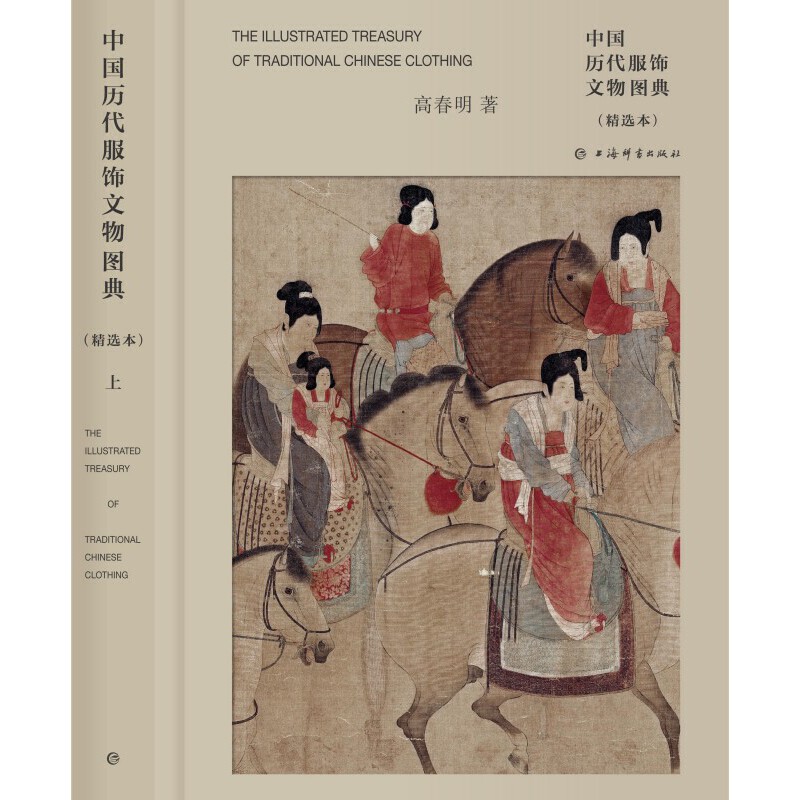 [醉染正版]2册 中国历代服饰文物图典 精选本 高春明 历史考古国风文化艺术收藏鉴赏古典古风汉服图鉴古代簪衩冠首饰古墓纹高清大图