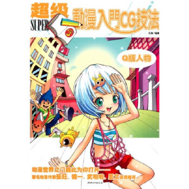 正版新书】Q版人物-超级动漫入门CG技法王强9787548000211