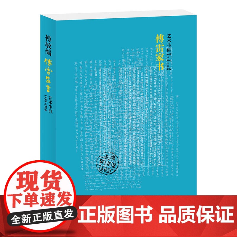 傅雷家书(艺术生涯)高清大图