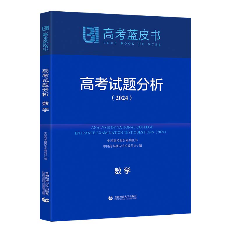 正版新书】高考试题分析 数学(2024)徐尚昆9787565678141