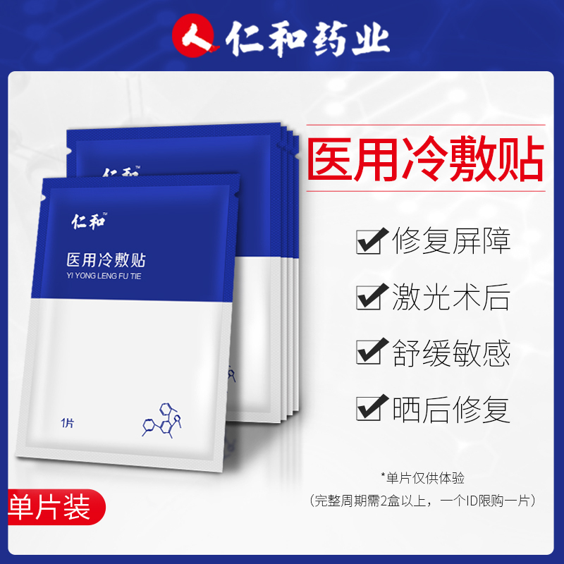 仁和 医用冷敷贴(面膜)