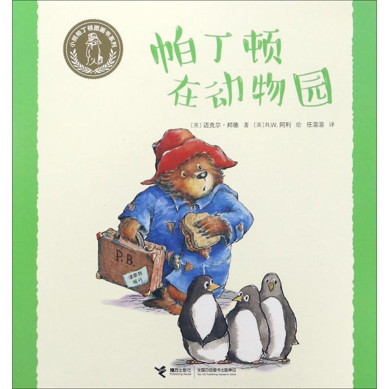 醉染图书帕丁顿在动物园9787544849845高清大图