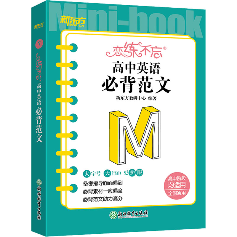 【M】恋练不忘 高中英语 必背范文-9787572249099