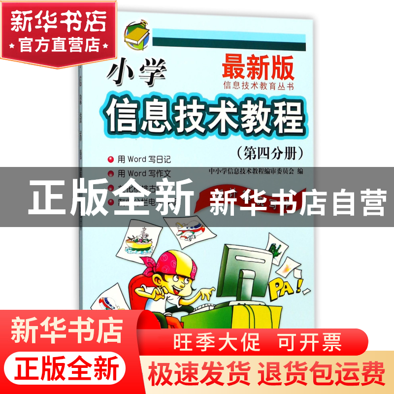 正版 小学信息技术教程/信息技术教育丛书 编者:中小学信息技术教