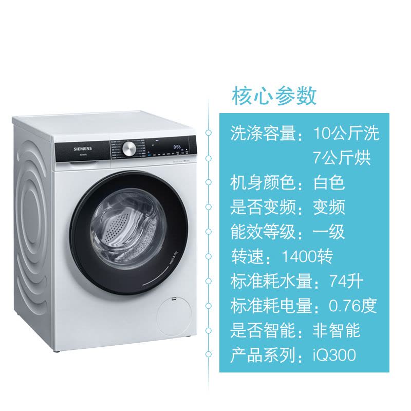 西门子(SIEMENS)10公斤 洗干一体机 全自动变频滚筒洗衣机 洗烘一体 热风清新 智能除渍 WJ45UM000W图片