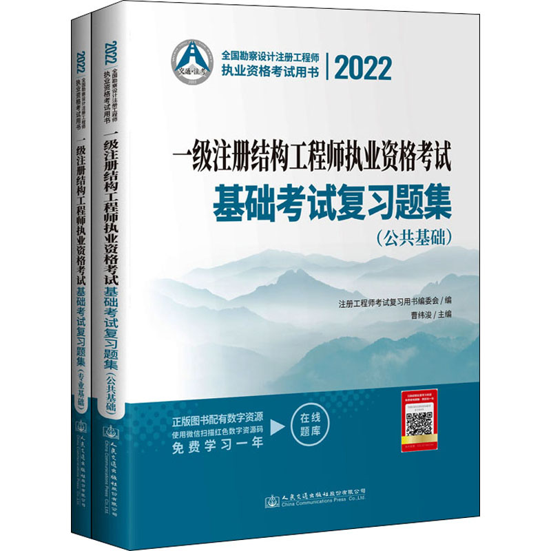 [M]2022一级注册结构工程师执业资格考试基础考试复习题集(全2册)-9787114177835高清大图