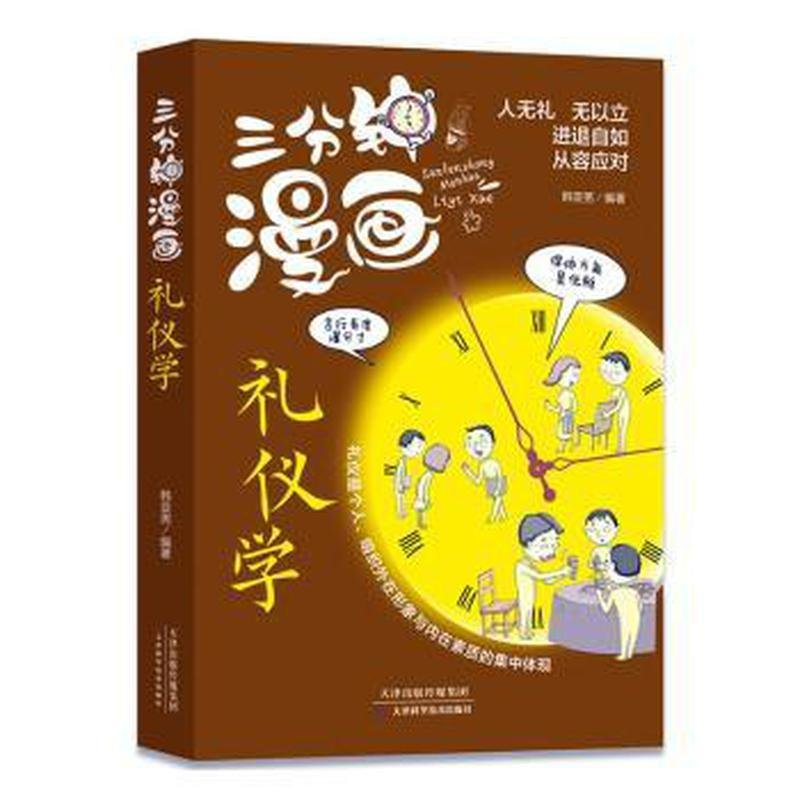 正版新书】三分钟漫画礼仪学韩亚男9787557699628