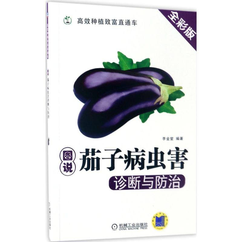 【M】图说茄子病虫害诊断与防治-9787111560654