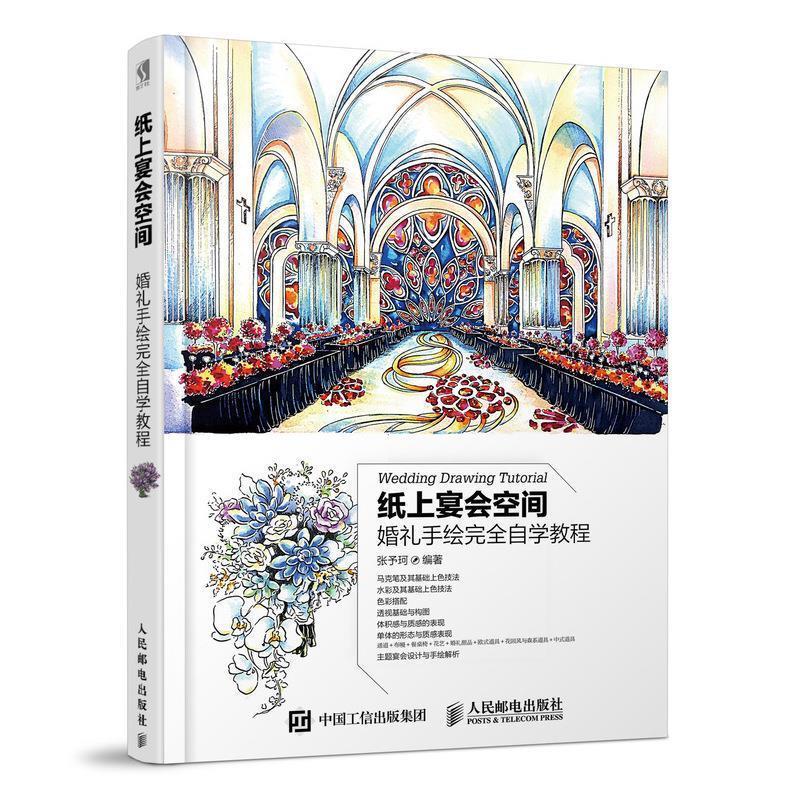 正版新书】纸上宴会空间婚礼手绘完全自学教程张予珂978711550936