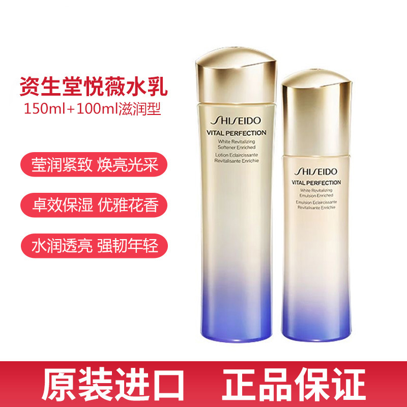 SHISEIDO/资生堂 悦薇水乳珀翡紧颜亮肤护肤(水150毫升+乳液100毫升)抗初老补水 新版滋润型悦薇水乳