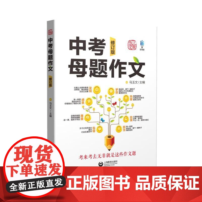 中考母题作文修订版 初中生优秀中考满分作文选大全鉴赏经典素材书马玉文著上海教育出版社中小学教辅日常写作专项作文写作指南高清大图