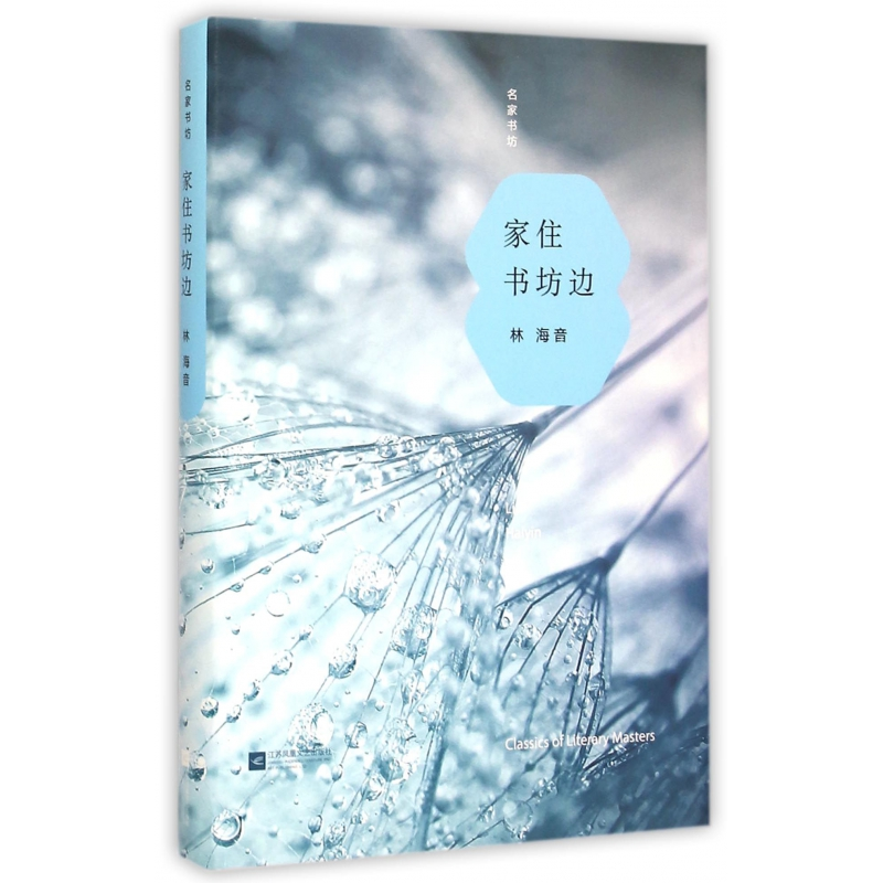 音像家住书坊边(精)/名家书坊林海音|编者:张昌华