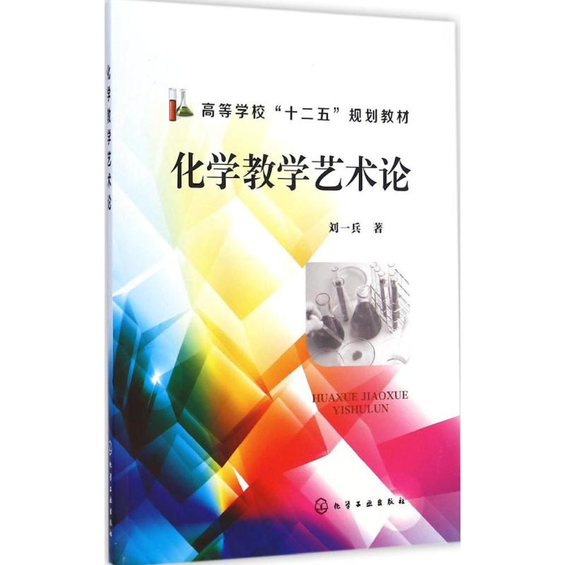 【M】化学教学艺术论-9787122223524
