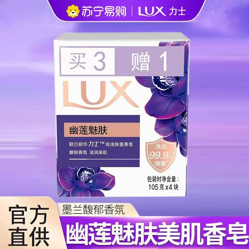力士香皂幽莲魅肤105g*4块抑菌排浊花香凝萃精油润肤沐浴皂透气