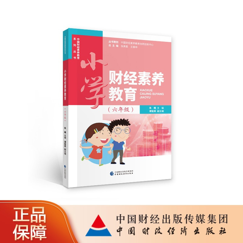 [正版]小学财经素养教育(六年级)朱曦 中国财经素养教育系列丛书