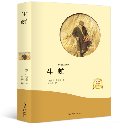 惠典正版牛虻有声世界名著正版
