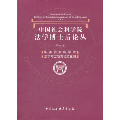 11中国社会科学院[法学博士后论丛](第八卷)978751611416222