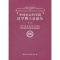 11中国社会科学院[法学博士后论丛](第八卷)978751611416222