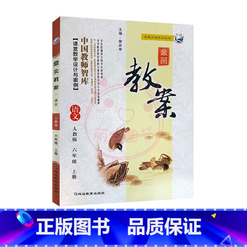 上册-六年级-语文人教版 小学通用 【正版】2023鼎尖教案小学语文人教版1一2二3三4四5五6六年级上下册教参教师备课