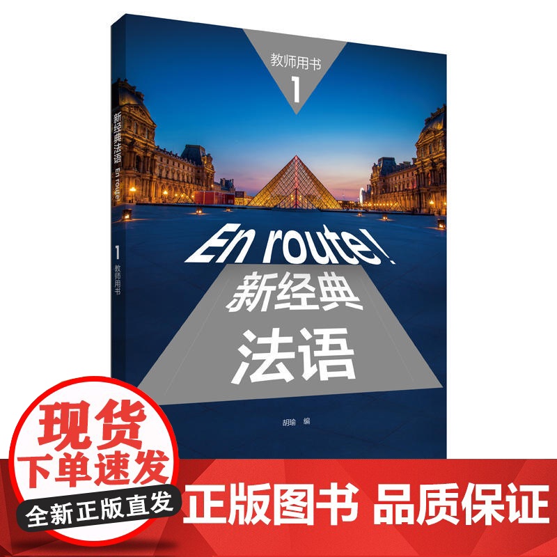 新经典法语(1)(教师用书)高清大图