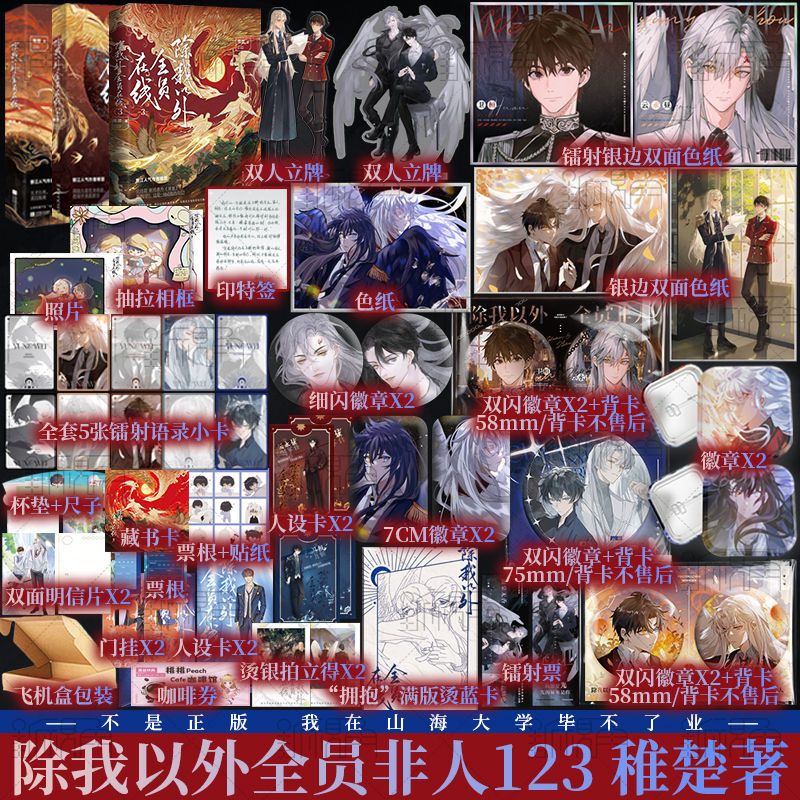 [正版]除我以外全员在线1+2+3 稚楚著 原名除我以外全员非人 可爱过敏原 我只喜欢你的人设 营业悖论 同作者 小说