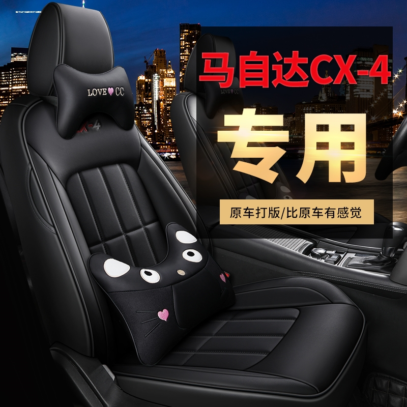 致驾马自达CX-4专用18款2.0L两驱品位科技限量版四季通用皮革全包坐垫专车订制真皮座套坐垫四季通用