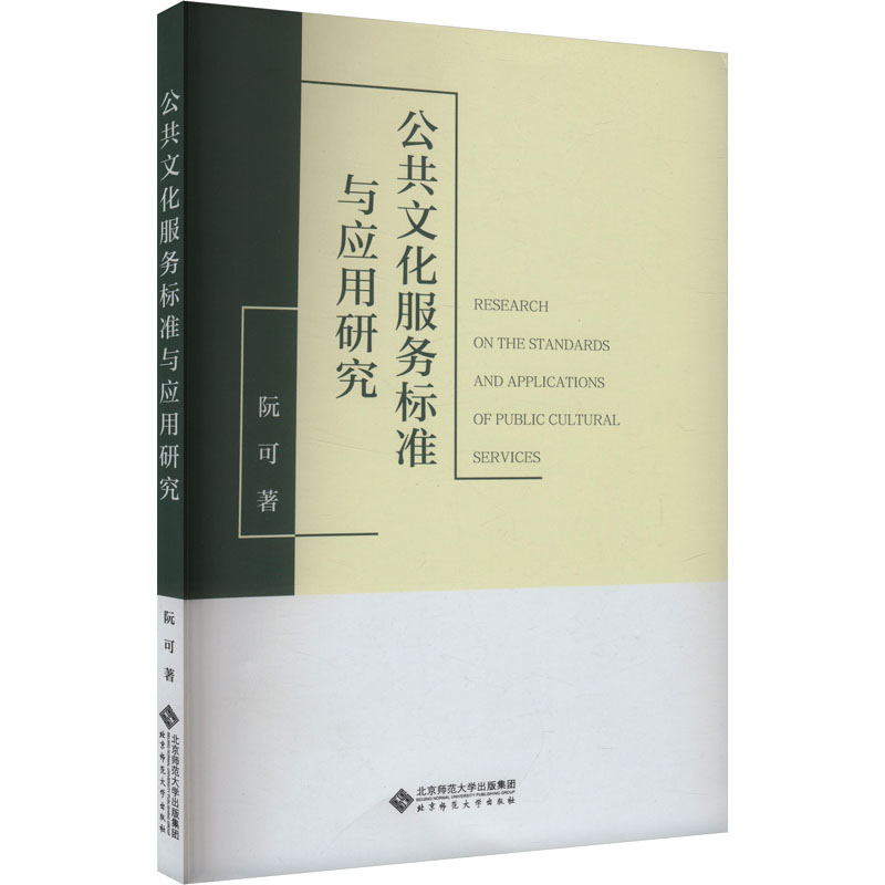 [M]公共文化服务标准与应用研究-9787303300150高清大图