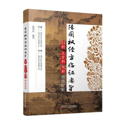 11陈国权经方临证要旨:妇科五官科男科辨治经验978750468303822