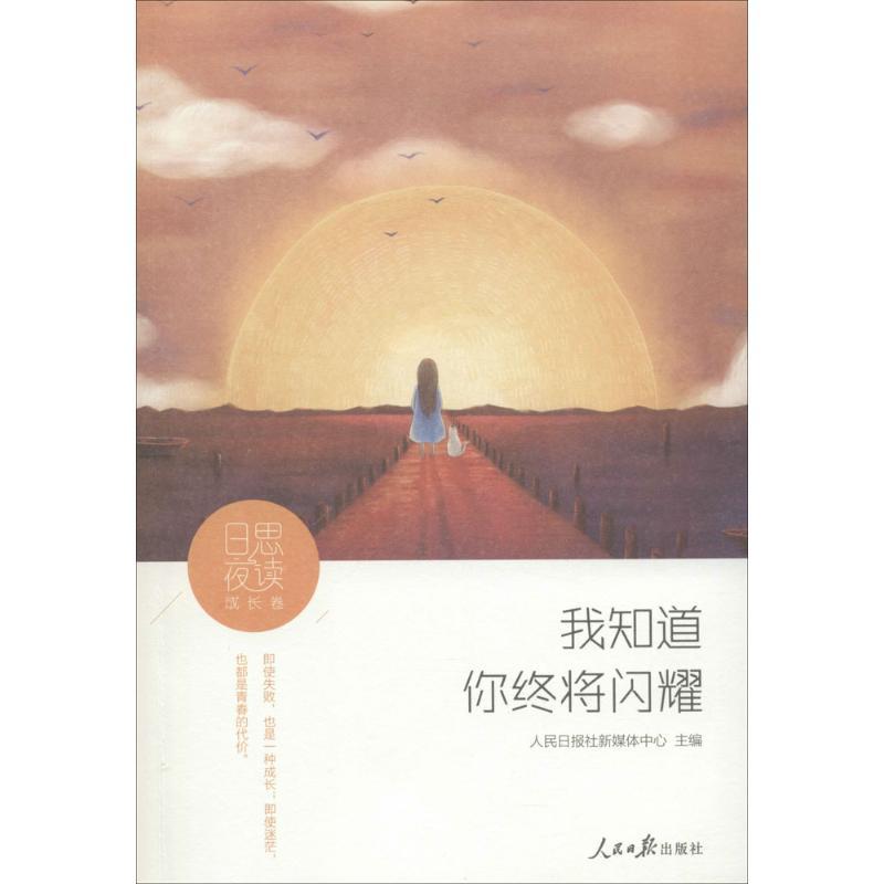 日思夜读 人民日报社新媒体中心 主编 著 文学 文轩网
