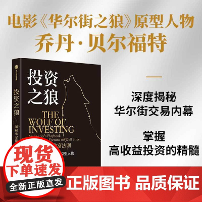 投资之狼 乔丹 贝尔福特著 业内人士的投资避雷指南 华尔街之狼 ETF 投资组合 中信出版社图书
