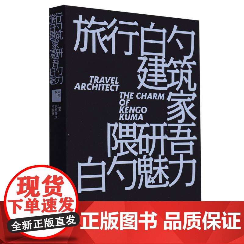 旅行的建筑家:隈研吾的魅力 “最美的书”获奖设计师 曲闵民操刀设计 名家对谈录 收录建筑家隈研吾42座建筑作品图片高清大图