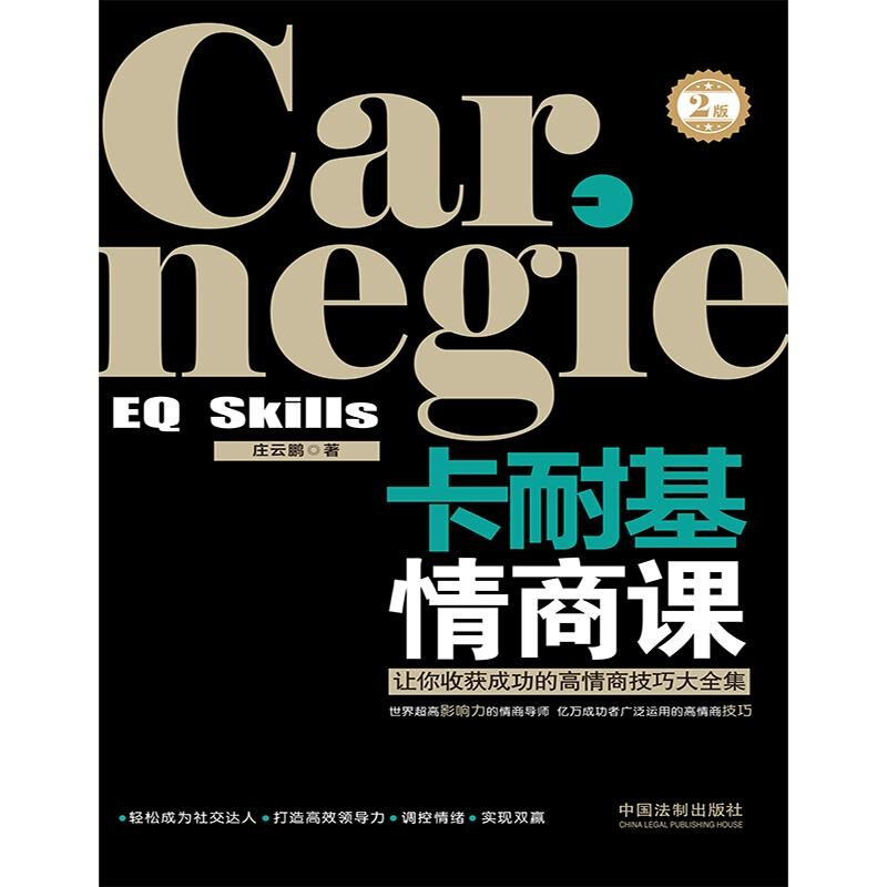 [正版]书籍卡耐基情商课 庄云鹏 著 心理学高清大图