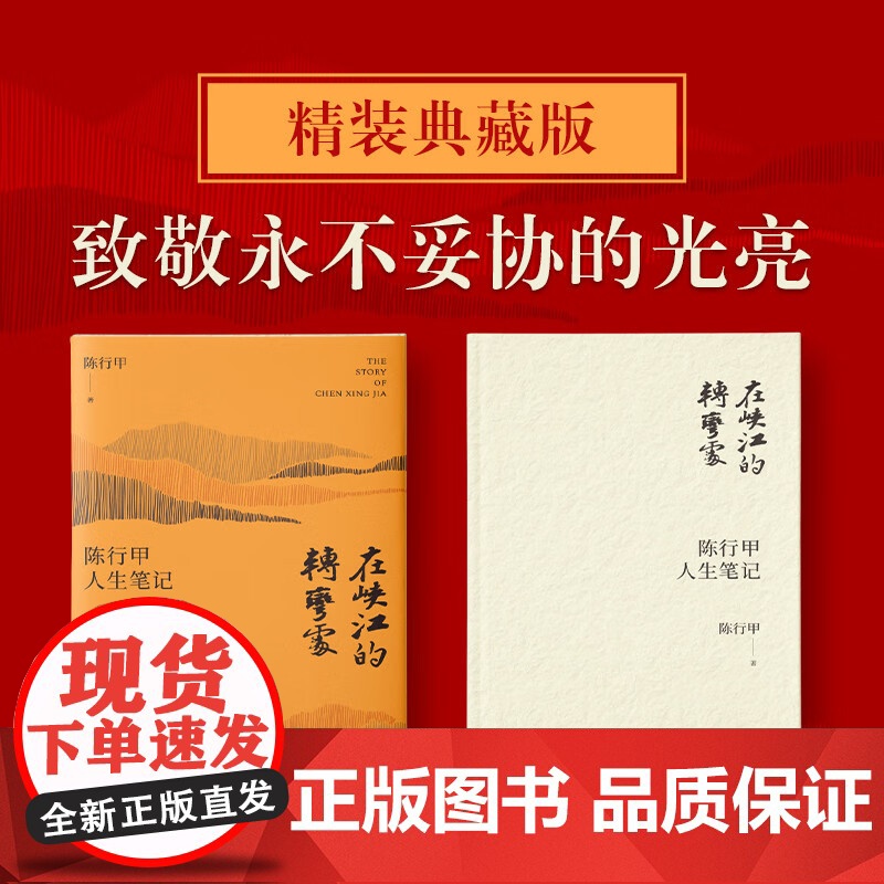 [精装纪念版]在峡江的转弯处 陈行甲人生笔记新书网红县委书记自传体随笔辞职做公益知行合一讲述转场公益事业后的感人故事人民高清大图