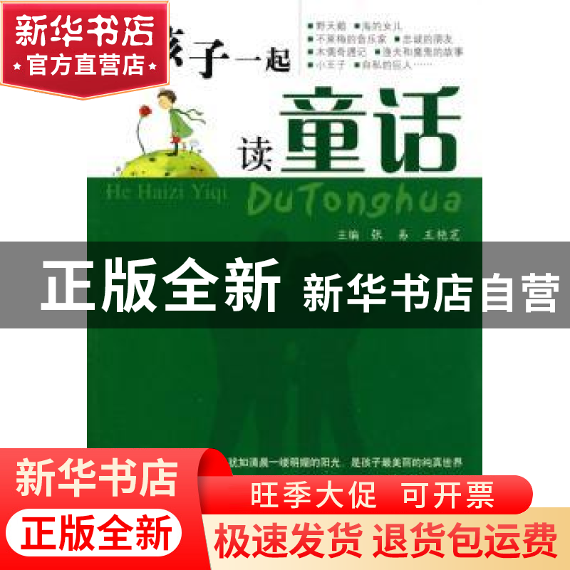 正版 和孩子一起读童话 张易,王艳芝主编 科学技术文献出版社高清大图