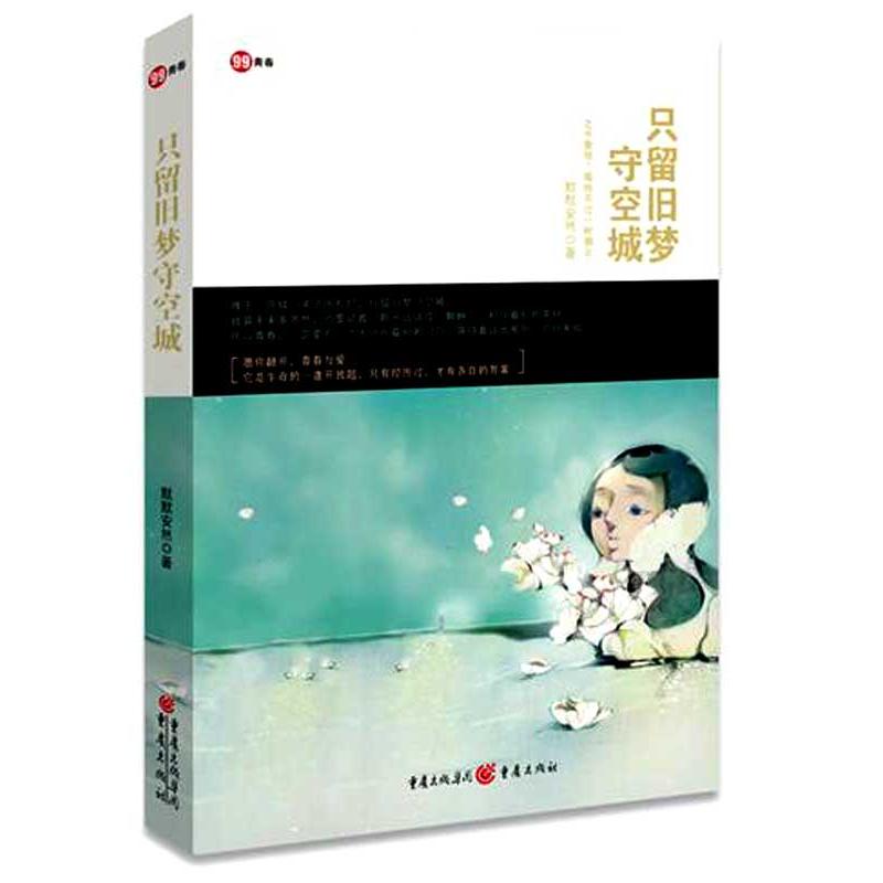 【M】只留旧梦守空城-9787229030025