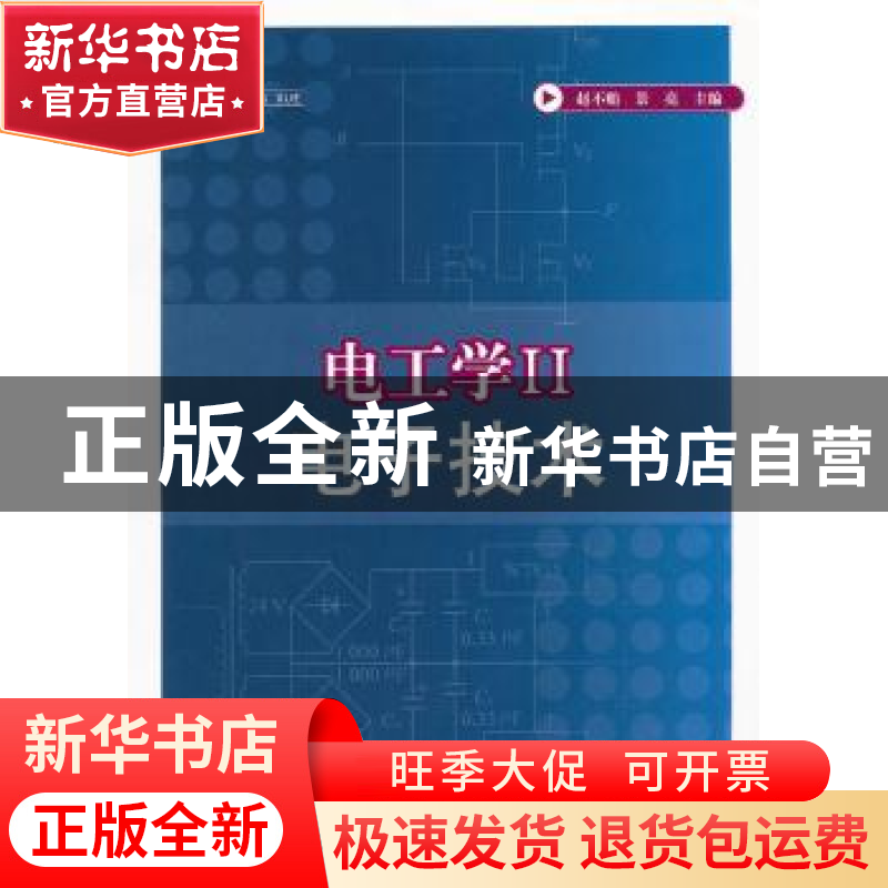 正版 电工学:Ⅱ:电子技术 赵不贿,景亮主编 江苏大学出版社高清大图