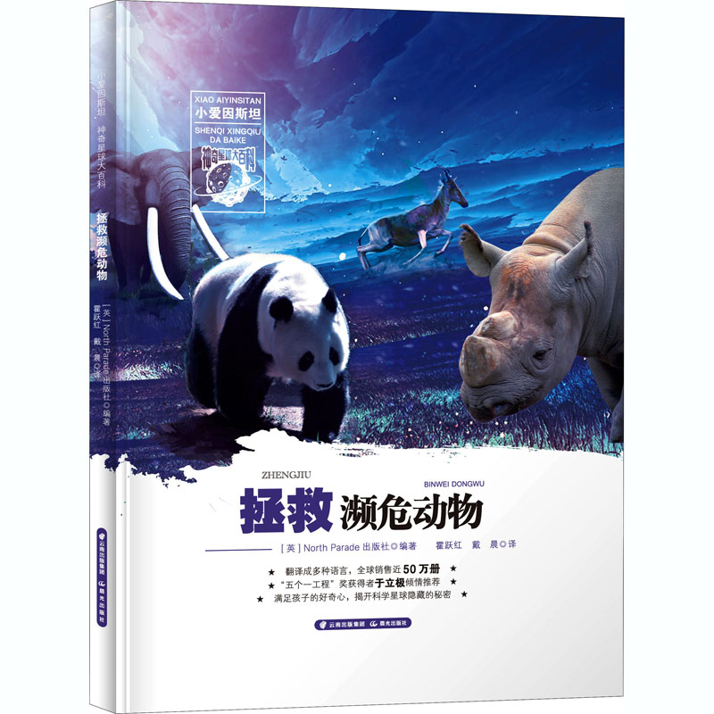 醉染图书拯救濒危动物9787571503369高清大图