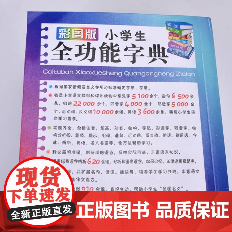 正版2025新版 彩图版小学生全功能字典 第2版 小学生专用汉语词典新华字典新版大字人教版儿童版新编学生汉语大全多功能字高清大图