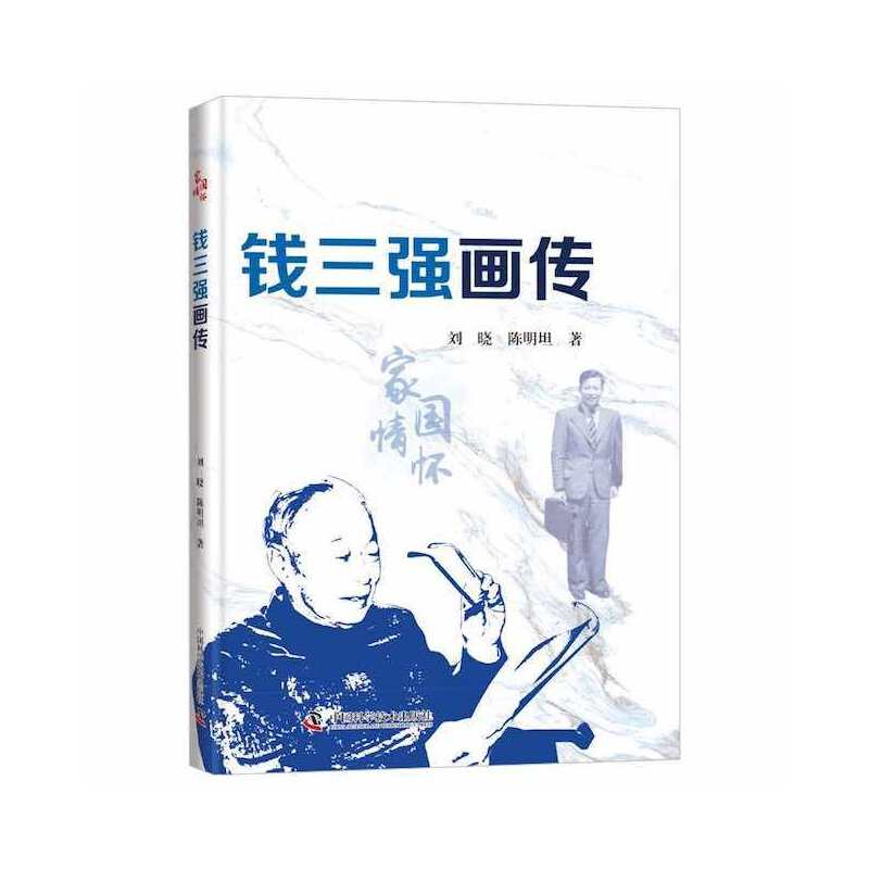 正版新书】钱三强画传刘晓 陈明坦9787504693174