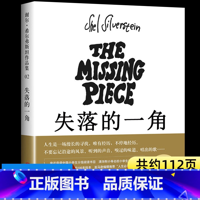 失落的一角 【正版】失落的一角五年级绘本 谢尔·希尔弗斯坦著 丢失的 缺失的一角 5年级上册下册课外阅读书籍寒假暑假看的