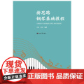 新思路钢琴基础教程