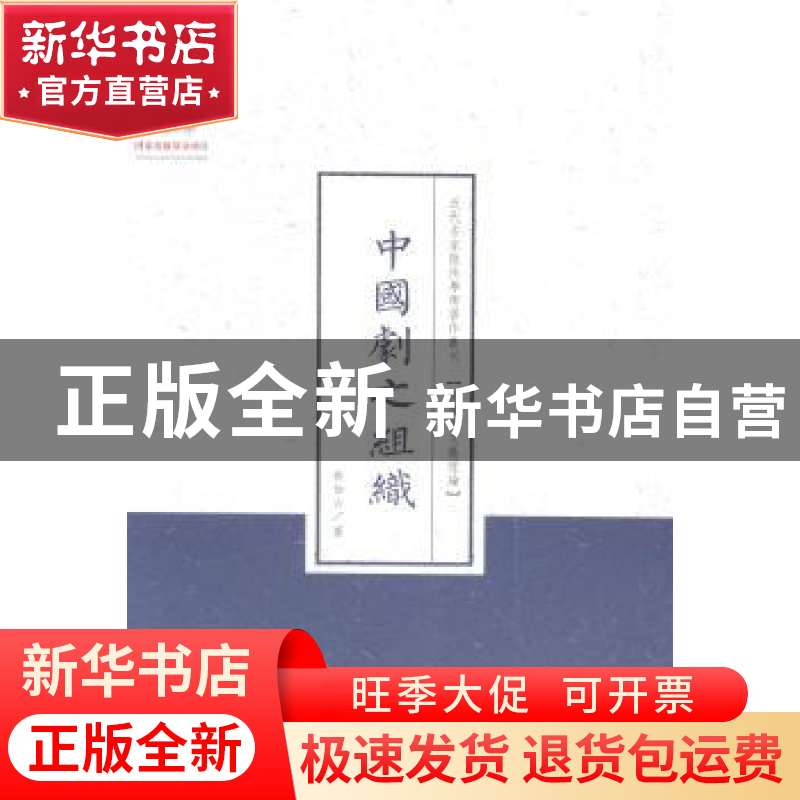 正版 中国剧之组织 齐如山著 山西人民出版社 9787203086956 书籍高清大图