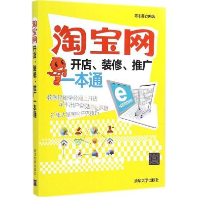 11淘宝网开店、装修、推广一本通978730238030622