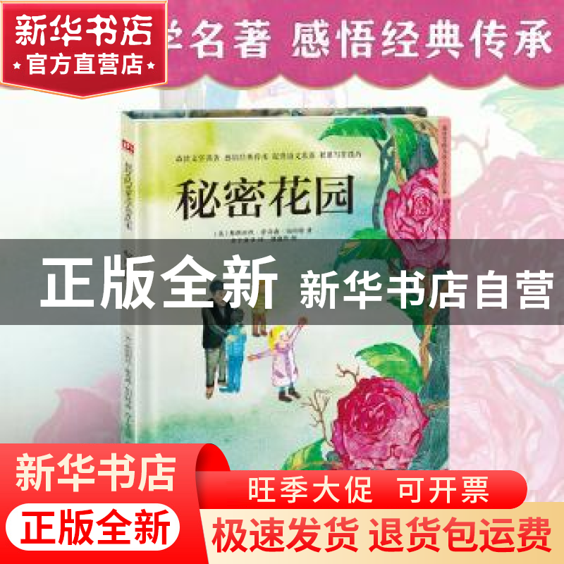 正版 秘密花园 (美)弗朗西丝·霍奇森·伯内特著 江苏凤凰科学技术高清大图