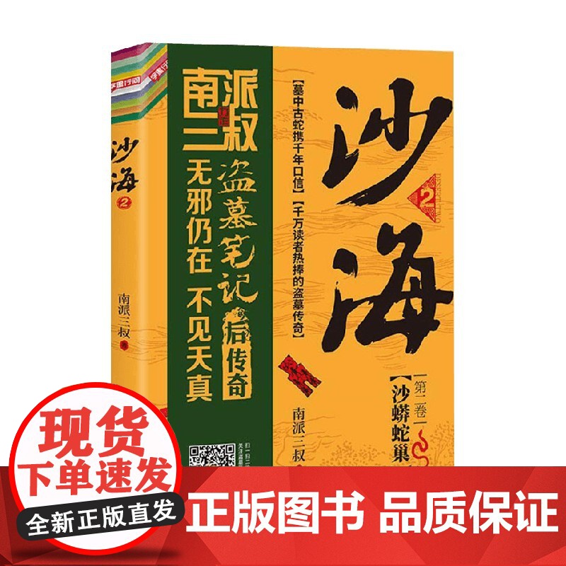 沙海 2 南派三叔 盗墓笔记后续 吴邪的盗墓笔记悬疑推理小说十年藏海花 小说高清大图