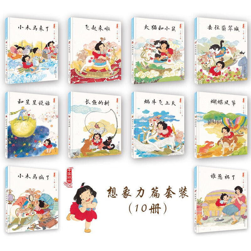 去往翡翠城 [正版]中国娃娃水墨绘本想象力篇中国娃娃快乐幼儿园 小木马来了 蜗牛飞上天 3-4-5-6岁儿童亲子共读睡前高清大图
